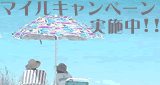 マイルキャンペーン実施中!